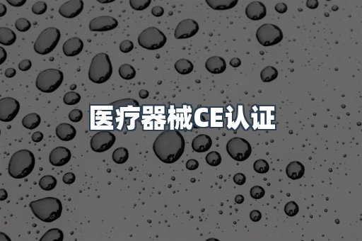 医疗器械CE认证