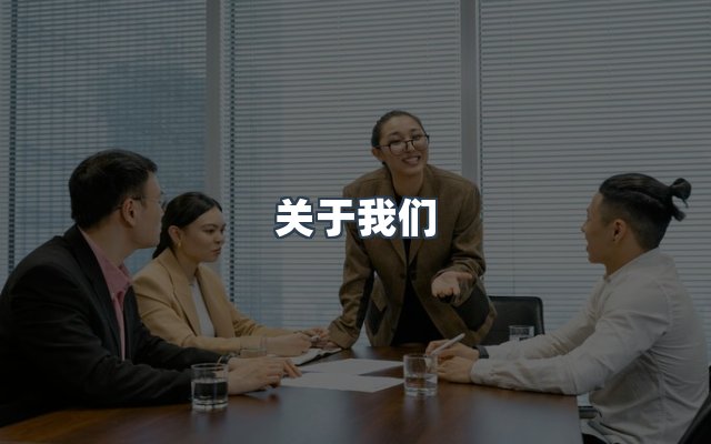 团队合作