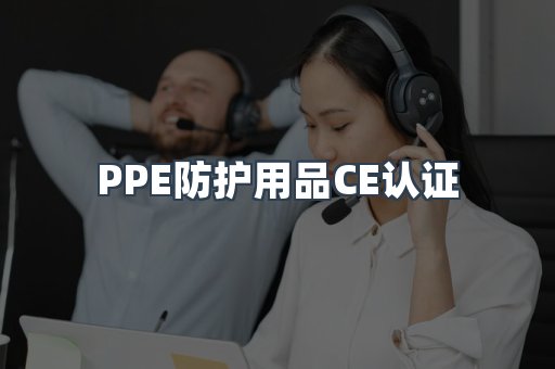 PPE防护用品CE认证
